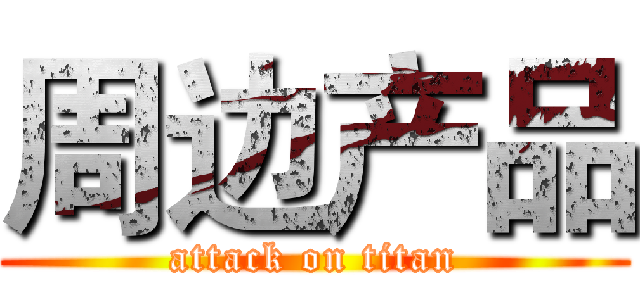 周边产品 (attack on titan)