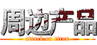 周边产品 (attack on titan)
