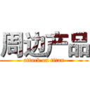 周边产品 (attack on titan)