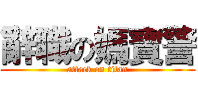 辭職の媽寶警 (attack on titan)