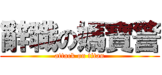 辭職の媽寶警 (attack on titan)