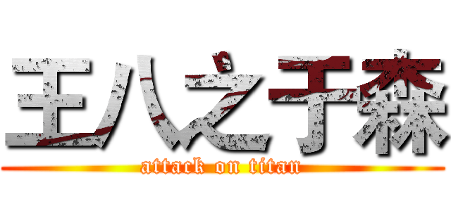 王八之于森 (attack on titan)