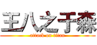 王八之于森 (attack on titan)