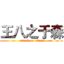 王八之于森 (attack on titan)