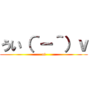 うい（＾－＾）ｖ (ui)