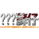 垃圾柒蘇仔 (rubbish asso hole son)