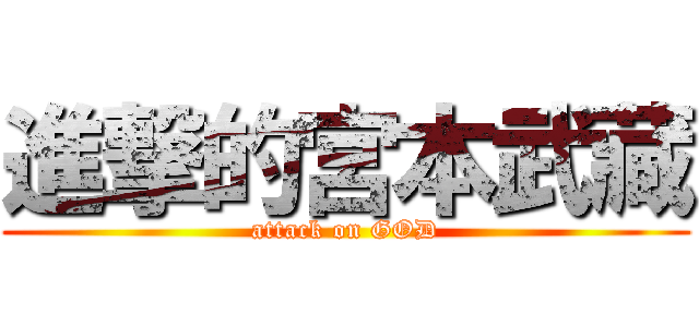 進撃的宮本武藏 (attack on GOD)
