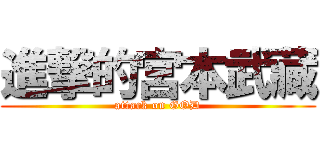 進撃的宮本武藏 (attack on GOD)