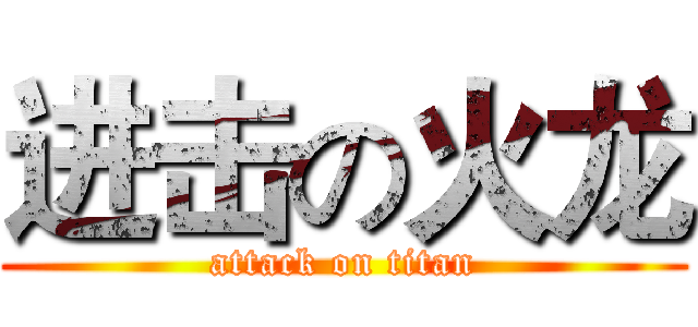 进击の火龙 (attack on titan)