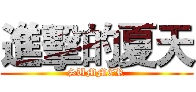 進擊的夏天 (SUMMER)