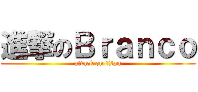 進撃のＢｒａｎｃｏ (attack on titan)