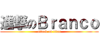 進撃のＢｒａｎｃｏ (attack on titan)