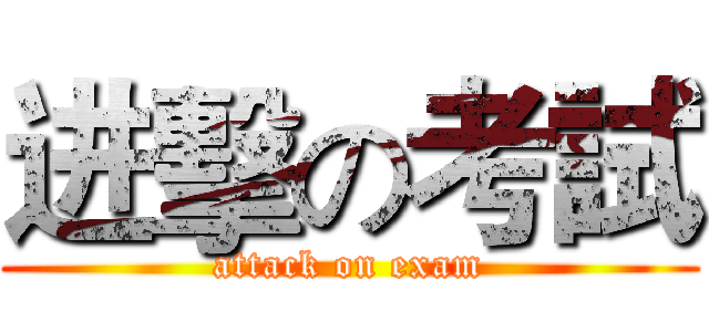 进擊の考試 (attack on exam)