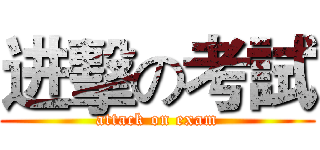 进擊の考試 (attack on exam)
