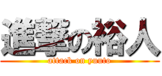 進撃の裕人 (attack on yuuto)