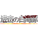 进击の白海豚 (attack on titan)