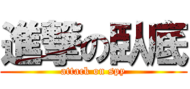 進撃の臥底 (attack on spy)