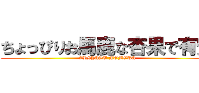 ちょっぴりお馬鹿な杏果で有安 (ARIYASU MOMOKA)