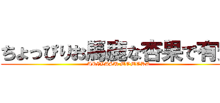 ちょっぴりお馬鹿な杏果で有安 (ARIYASU MOMOKA)