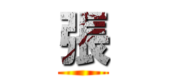 張 ()