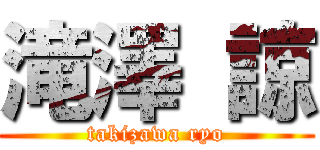 滝澤 諒 (takizawa ryo)