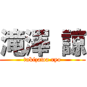 滝澤 諒 (takizawa ryo)