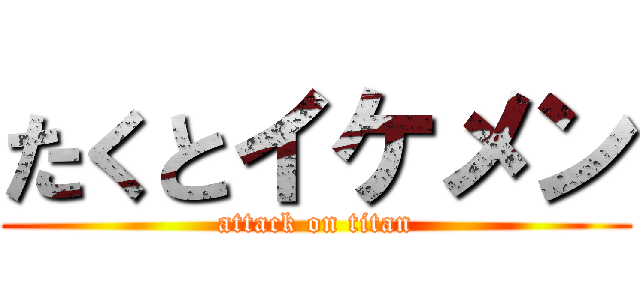 たくとイケメン (attack on titan)