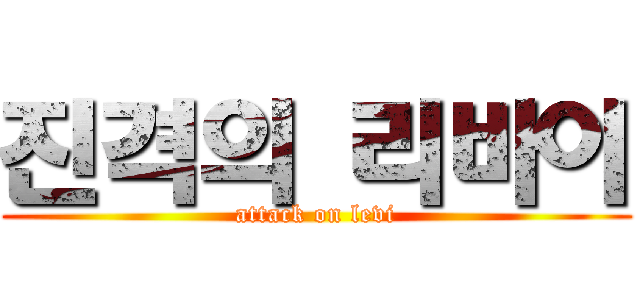 진격의 리바이 (attack on levi)