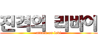 진격의 리바이 (attack on levi)