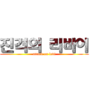 진격의 리바이 (attack on levi)