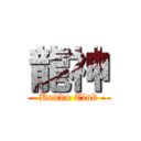 龍神 (Kendo Club)
