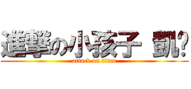 進撃の小孩子 凱溫 (attack on titan)