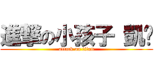 進撃の小孩子 凱溫 (attack on titan)