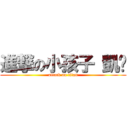 進撃の小孩子 凱溫 (attack on titan)