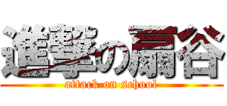 進撃の扇谷 (attack on school)