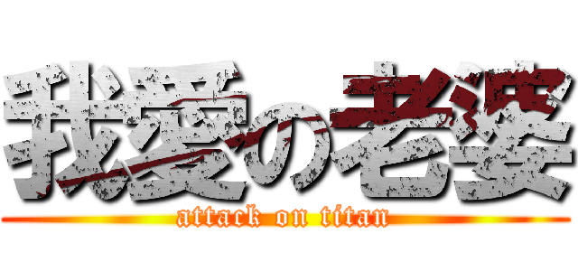 我愛の老婆 (attack on titan)