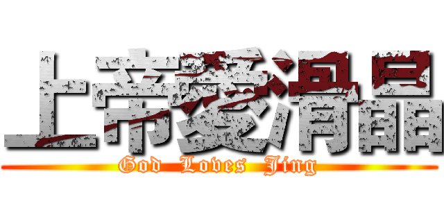 上帝愛滑晶 (God  Loves  Jing)