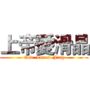 上帝愛滑晶 (God  Loves  Jing)