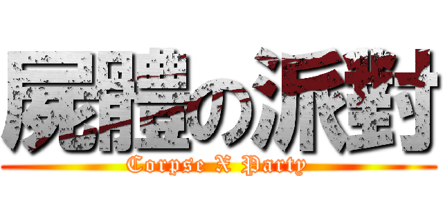 屍體の派對 (Corpse X Party)