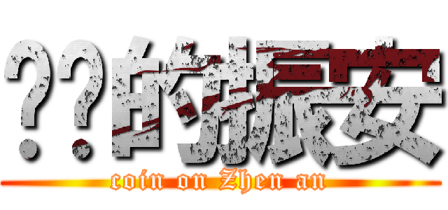 进钱的振安 (coin on Zhen an)