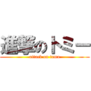 進撃のトミー (attack on tama)