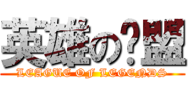 英雄の联盟 (LEAGUE OF LEGENDS)