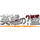 英雄の联盟 (LEAGUE OF LEGENDS)