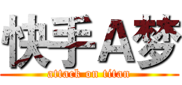 快手Ａ梦 (attack on titan)