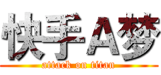 快手Ａ梦 (attack on titan)