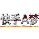 快手Ａ梦 (attack on titan)