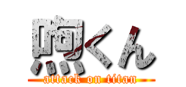 喣くん (attack on titan)