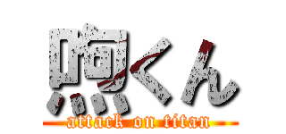 喣くん (attack on titan)