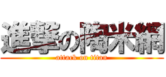 進撃の陶米網 (attack on titan)
