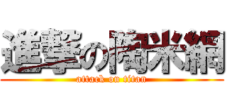 進撃の陶米網 (attack on titan)